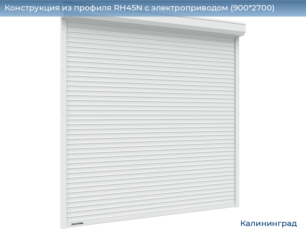 Конструкция из профиля RH45N с электроприводом (900*2700), kaliningrad.doorhan.ru
