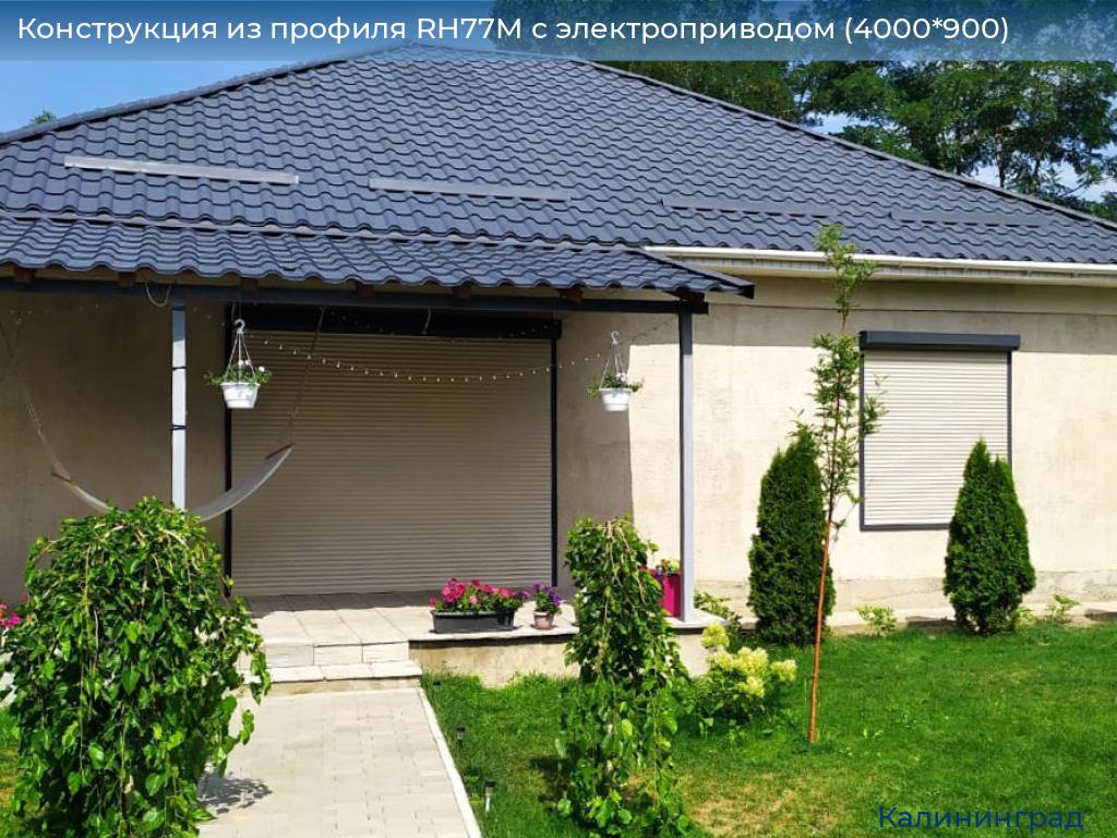 Конструкция из профиля RH77M с электроприводом (4000*900), kaliningrad.doorhan.ru