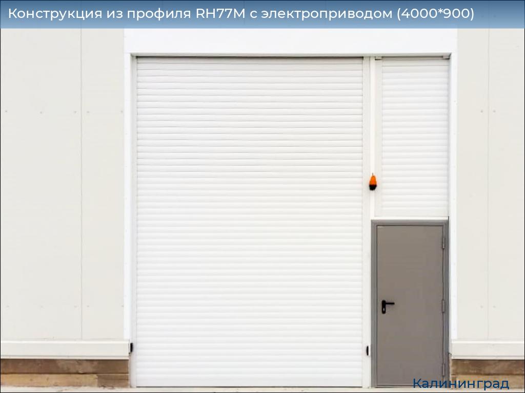 Конструкция из профиля RH77M с электроприводом (4000*900), kaliningrad.doorhan.ru