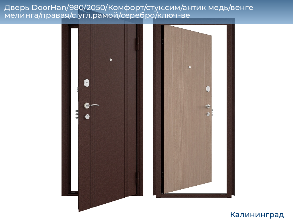 Дверь DoorHan/980/2050/Комфорт/стук.сим/антик медь/венге мелинга/правая/с угл.рамой/серебро/ключ-ве, kaliningrad.doorhan.ru