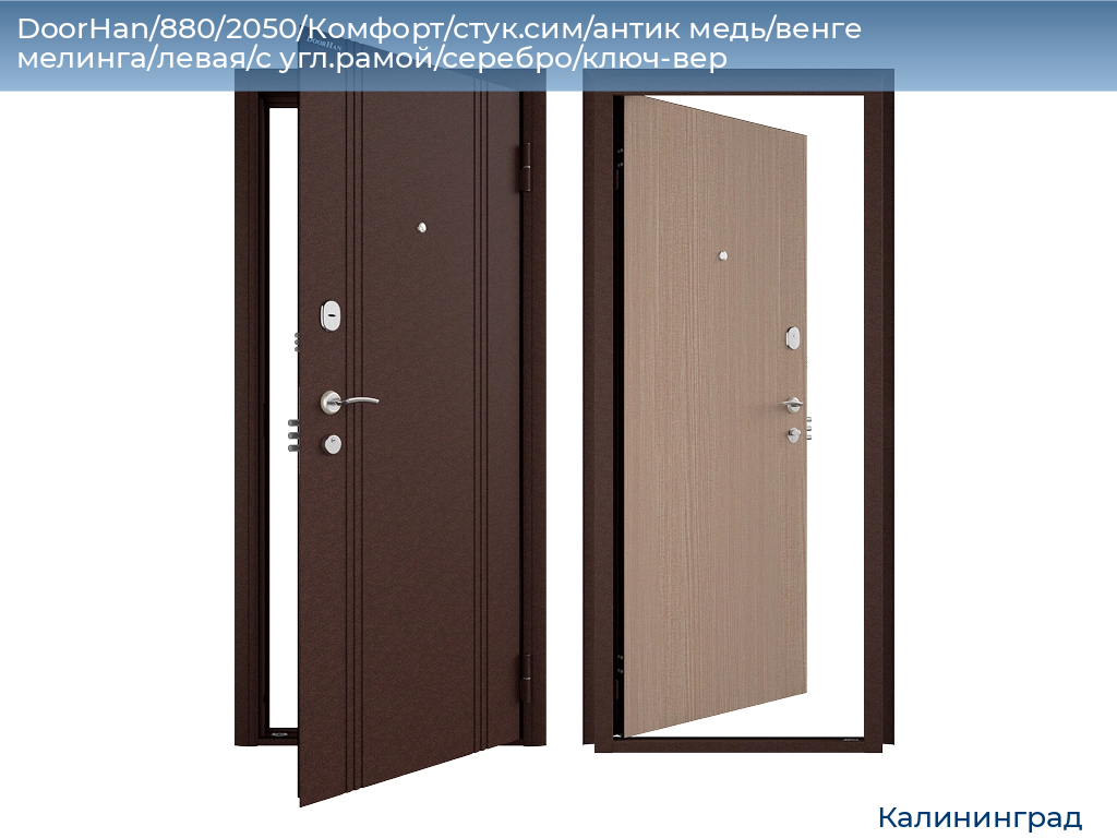 DoorHan/880/2050/Комфорт/стук.сим/антик медь/венге мелинга/левая/с угл.рамой/серебро/ключ-вер, kaliningrad.doorhan.ru