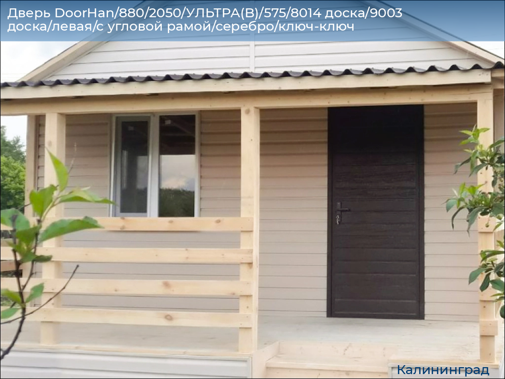 Дверь DoorHan/880/2050/УЛЬТРА(B)/575/8014 доска/9003 доска/левая/с угловой рамой/серебро/ключ-ключ, kaliningrad.doorhan.ru