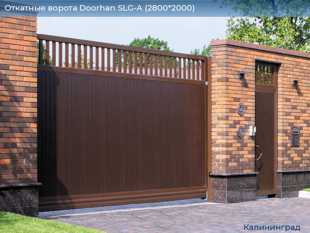 Откатные ворота Doorhan SLG-A (2800*2000), kaliningrad.doorhan.ru