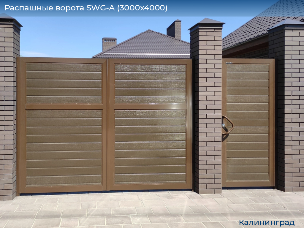 Распашные ворота SWG-A (3000х4000), kaliningrad.doorhan.ru