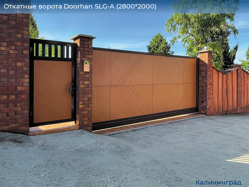 Откатные ворота Doorhan SLG-A (2800*2000), kaliningrad.doorhan.ru