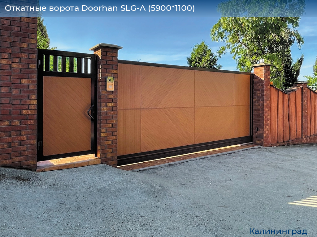 Откатные ворота Doorhan SLG-A (5900*1100), kaliningrad.doorhan.ru