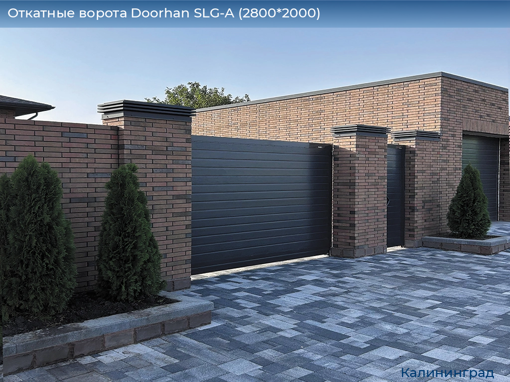 Откатные ворота Doorhan SLG-A (2800*2000), kaliningrad.doorhan.ru