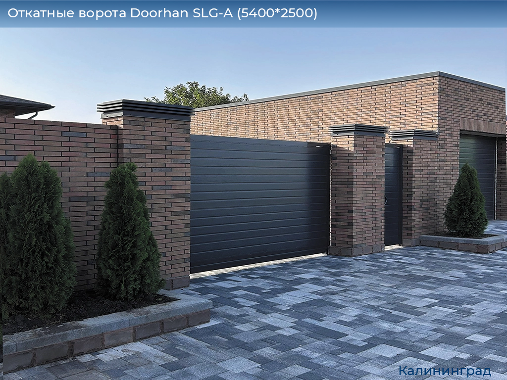 Откатные ворота Doorhan SLG-A (5400*2500), kaliningrad.doorhan.ru