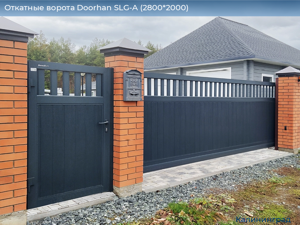 Откатные ворота Doorhan SLG-A (2800*2000), kaliningrad.doorhan.ru