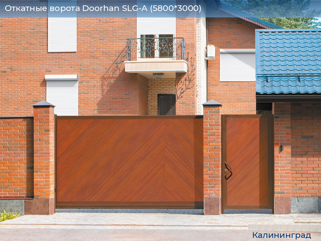 Откатные ворота Doorhan SLG-A (5800*3000), kaliningrad.doorhan.ru
