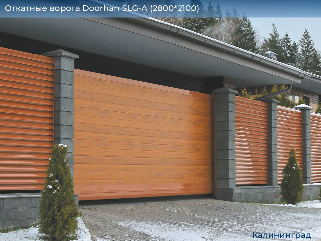 Откатные ворота Doorhan SLG-A (2800*2100), kaliningrad.doorhan.ru