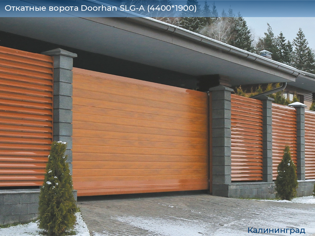 Откатные ворота Doorhan SLG-A (4400*1900), kaliningrad.doorhan.ru
