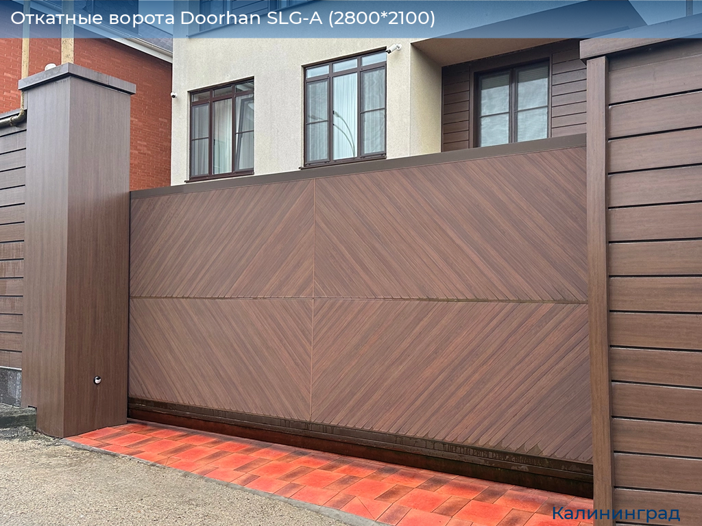 Откатные ворота Doorhan SLG-A (2800*2100), kaliningrad.doorhan.ru