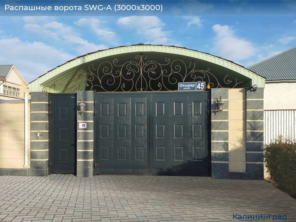 Распашные ворота SWG-A (3000х3000), kaliningrad.doorhan.ru