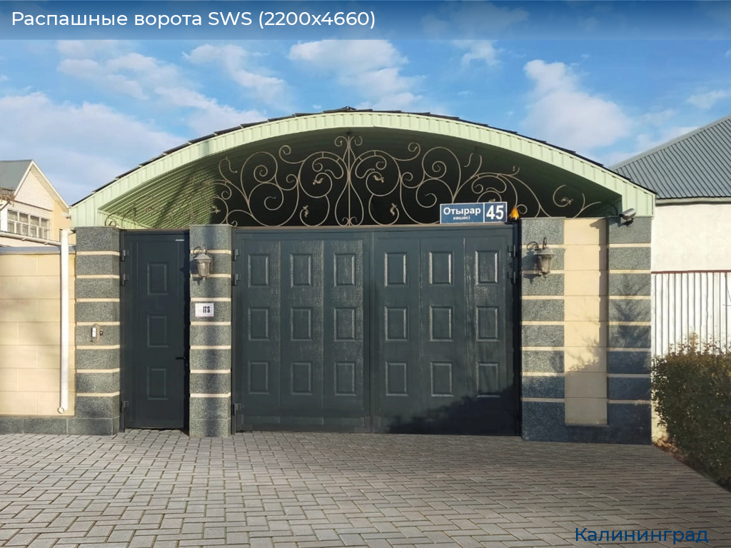 Распашные ворота SWS (2200х4660), kaliningrad.doorhan.ru