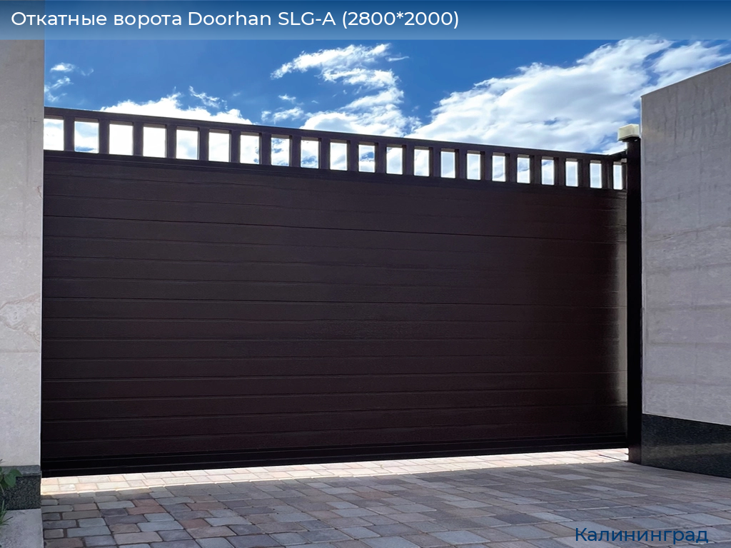 Откатные ворота Doorhan SLG-A (2800*2000), kaliningrad.doorhan.ru
