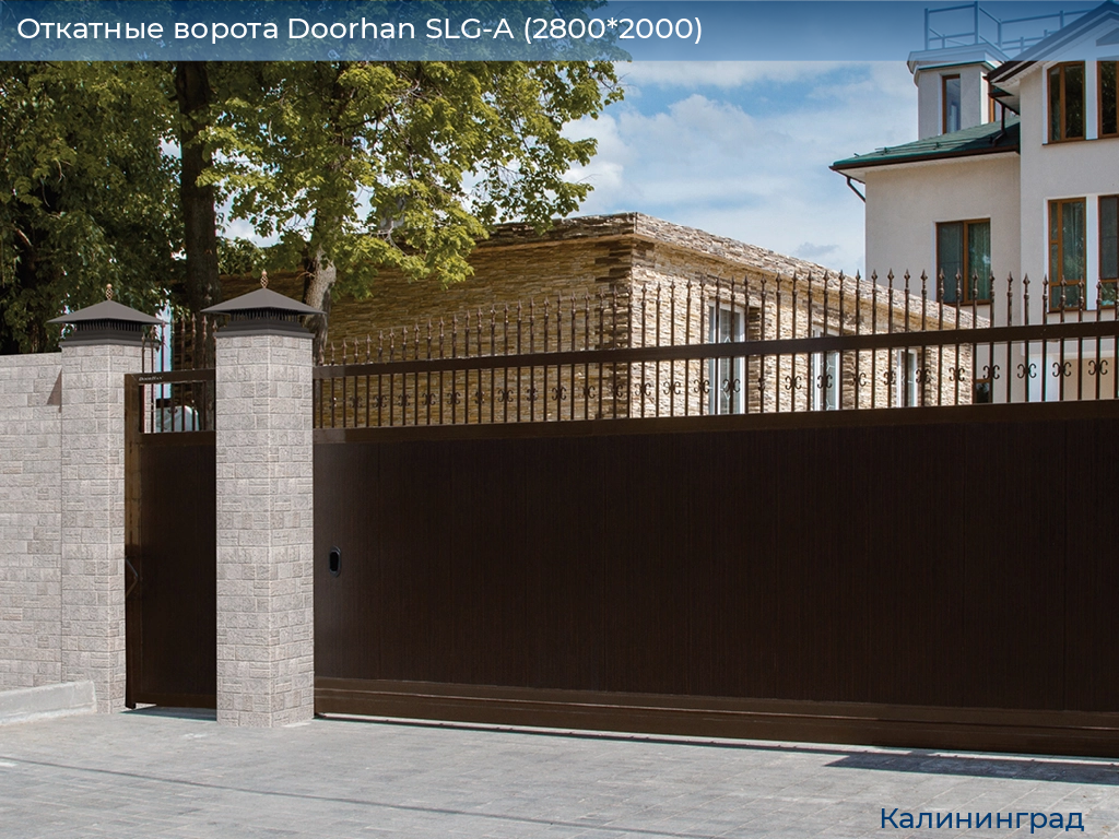 Откатные ворота Doorhan SLG-A (2800*2000), kaliningrad.doorhan.ru