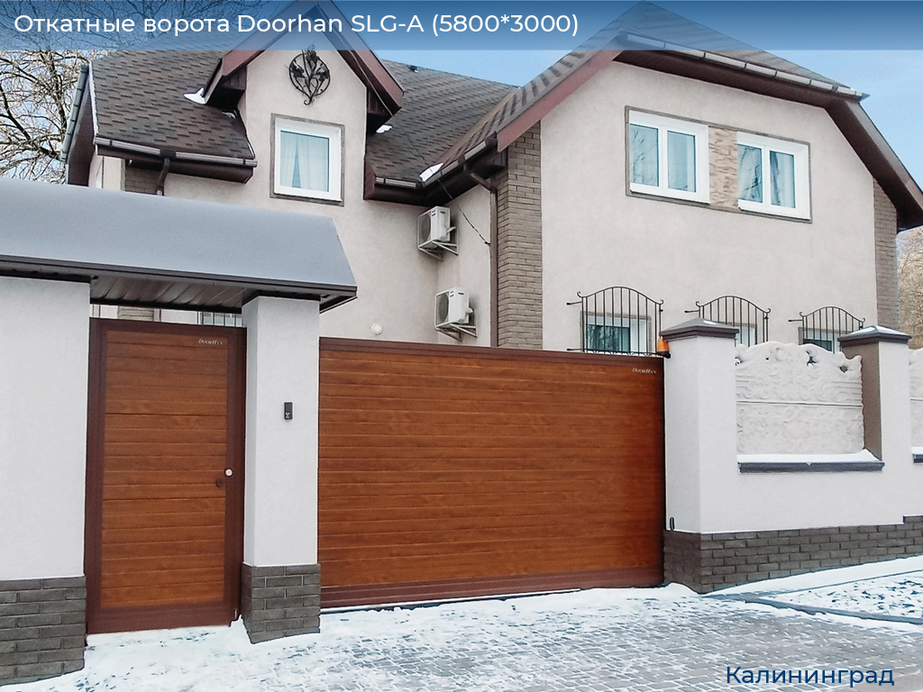 Откатные ворота Doorhan SLG-A (5800*3000), kaliningrad.doorhan.ru