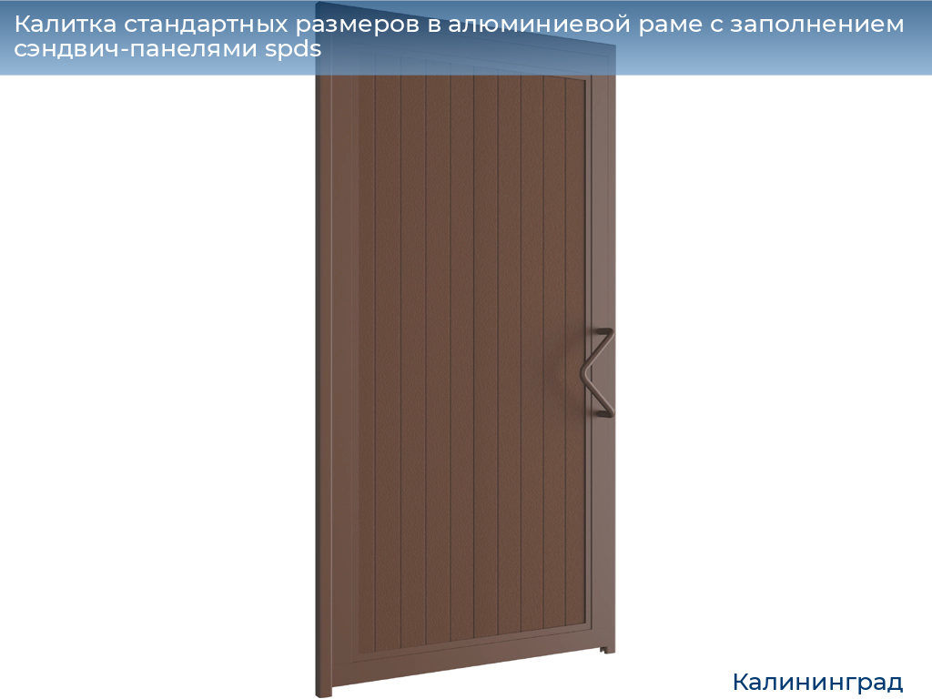 Калитка стандартных размеров в алюминиевой раме с заполнением сэндвич-панелями spds, 