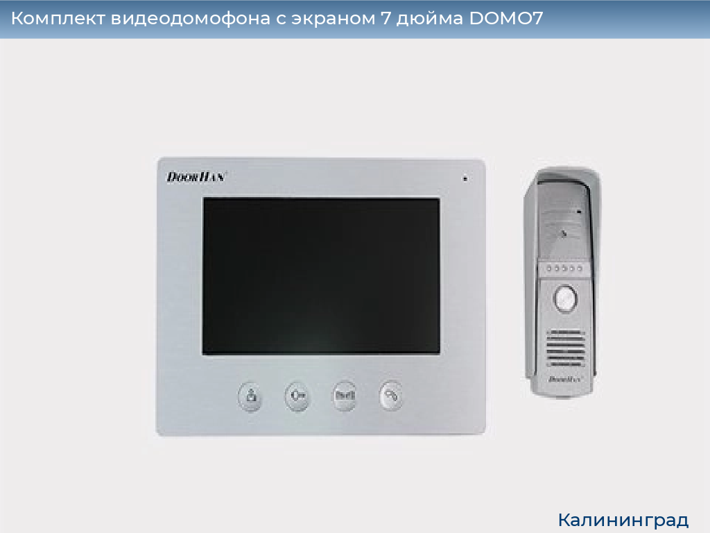 Комплект видеодомофона с экраном 7 дюйма DOMO7, kaliningrad.doorhan.ru