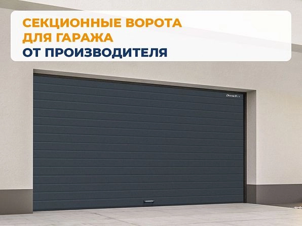 Секционные ворота 2800х2900 мм антрацитовые DoorHan RSD02, kaliningrad.doorhan.ru