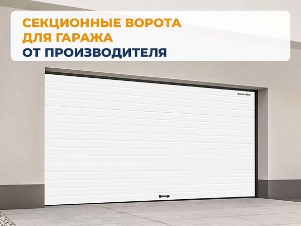 Секционные ворота 2500х2050 мм белые DoorHan RSD02, kaliningrad.doorhan.ru